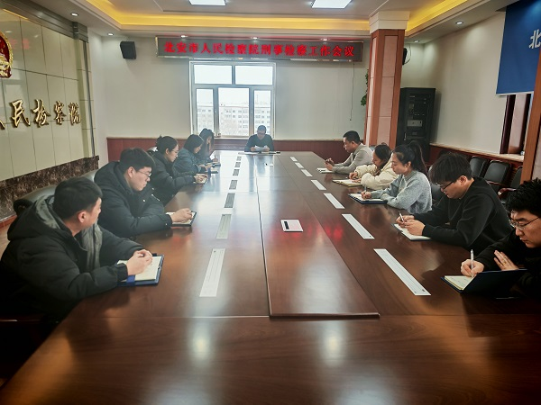 谋新篇 开新局 启新程——黑龙江省北安市人民检察院召开2025年刑事检察工作会议