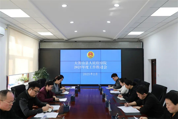 奋楫扬帆谋新篇 担当作为启新局——黑龙江省大箐山县人民检察院召开2025年工作推进会
