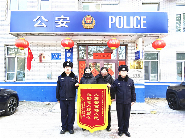 黑龙江省大兴安岭地区公安局十八站分局：“锦”表谢意 “旗”赞警心