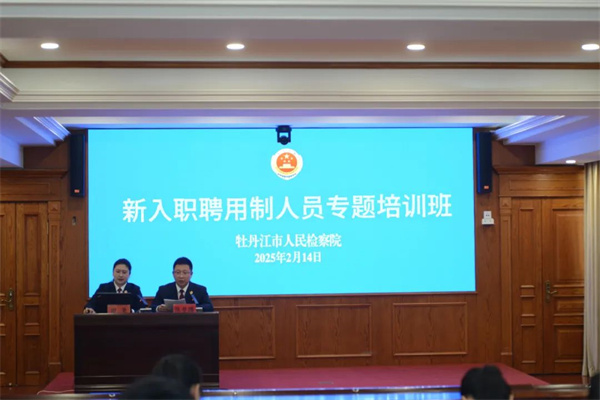 筑牢从检根基——黑龙江省牡丹江市检察机关举办新入职聘用制人员专题培训班