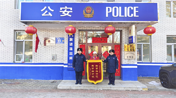 黑龙江省大兴安岭地区公安局十八站分局：一面锦旗，请查收这份特殊的“情人节礼物”