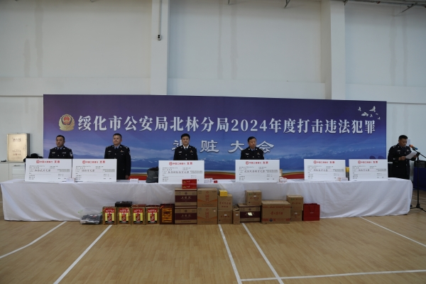 1300余万元财物“回家” 黑龙江省绥化市公安局北林分局举行退赃大会  