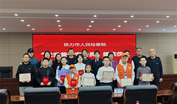 黑龙江铁力市检察院表彰10名优秀普法宣讲员