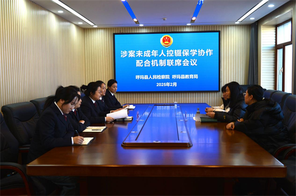 黑龙江省呼玛县人民检察院召开涉案未成年人控辍保学协作配合机制联席会