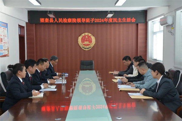 黑龙江省望奎县人民检察院领导班子召开2024年度民主生活会