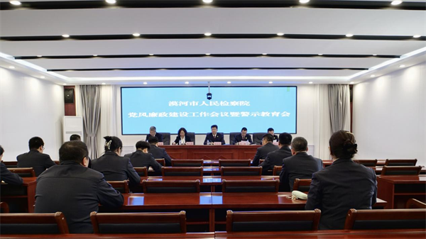 黑龙江省漠河市人民检察院召开党风廉政建设工作会议暨警示教育会