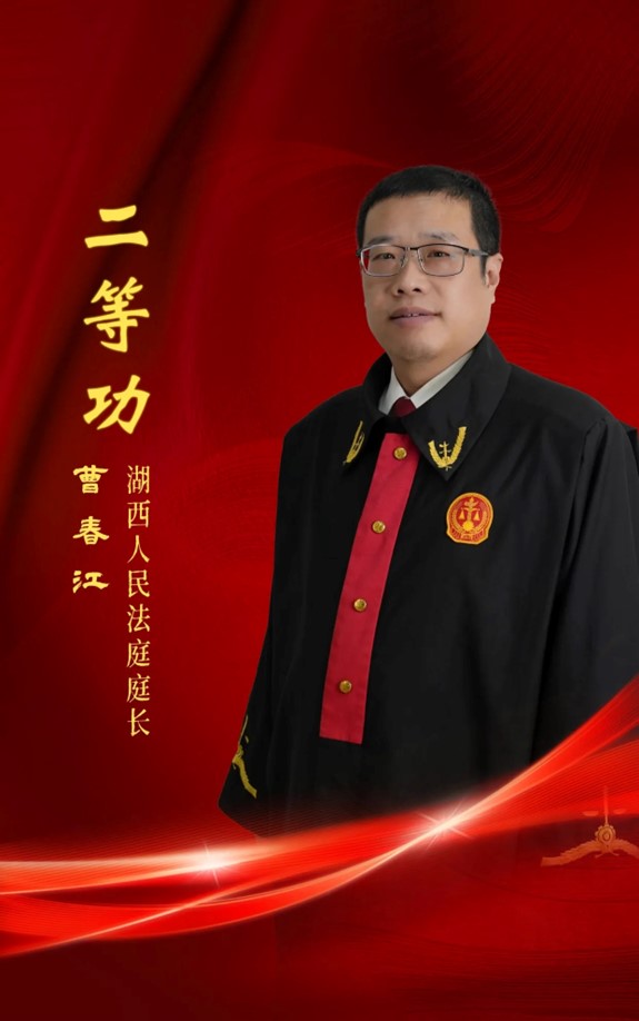 尽职尽责守护公正——记吉林省长春市朝阳区人民法院湖西法庭庭长曹春江