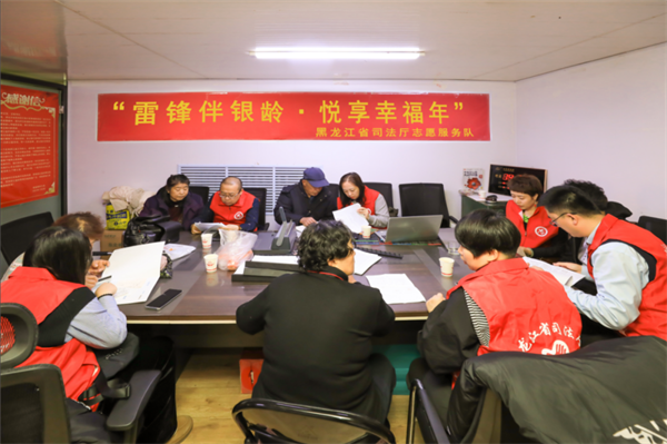 黑龙江省司法厅：雷锋精神新演绎！司法行政志愿者为“银龄族”撑起法律“保护伞”