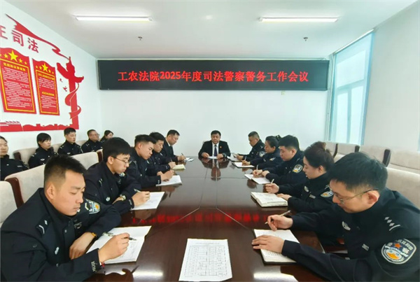 黑龙江省鹤岗市工农区人民法院：锚定新目标 吹响安全护航集结号
