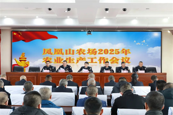 锚定目标 精准部署——黑龙江省凤凰山农场奏响2025年农业生产奋进曲