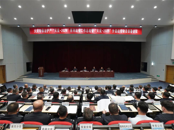黑龙江省大庆市保油护产“灭鼠-2024”系列战役工作总结暨“灭鼠-2025”升级战役动员部署会议召开