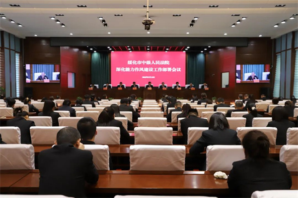 黑龙江省绥化市中级人民法院召开深化能力作风建设工作部署会议