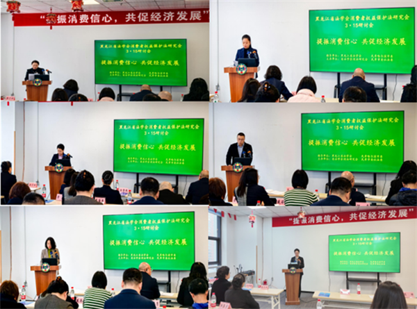 黑龙江省法学会：“提振消费信心·共促经济发展”主题研讨会在哈尔滨市召开