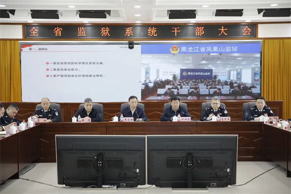 黑龙江省监狱管理局召开全省监狱系统干部大会