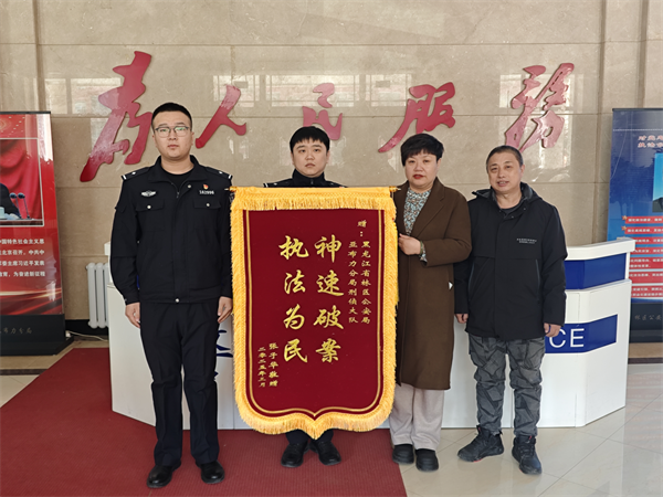 黑龙江省林区公安局亚布力分局：神速破案暖民心 锦旗飘扬显真情