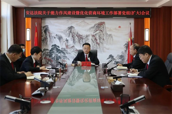 黑龙江省安达法院召开深化能力作风建设暨优化营商环境工作部署会议