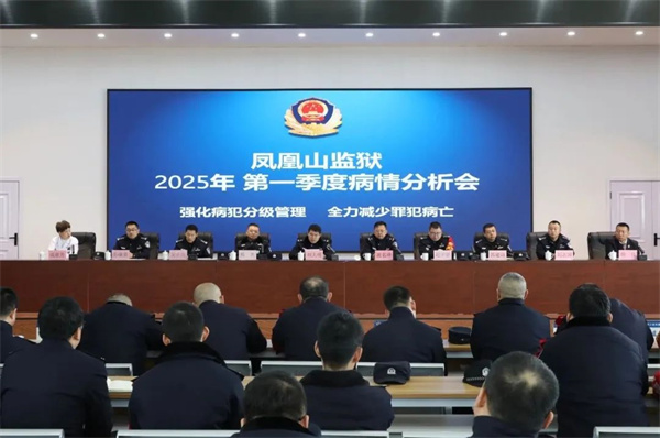 黑龙江省凤凰山监狱召开第一季度罪犯病情分析会