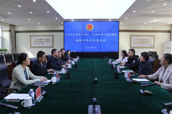 黑龙江省大庆市让胡路区人民检察院与大庆师范学院法学院推动“检校合作”向纵深发展
