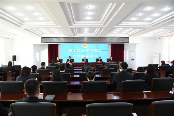 黑龙江省明水县人民检察院召开深化能力作风建设动员部署会议