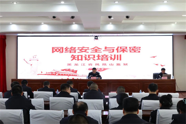 规范管理筑根基 网安培训强理念——黑龙江省凤凰山监狱举办网络安全与保密知识专题培训