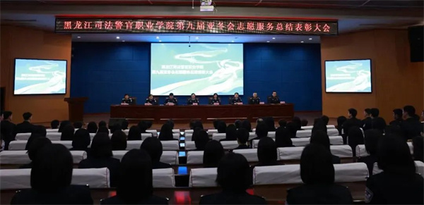 黑龙江司法警官职业学院举行第九届亚冬会志愿服务总结表彰大会