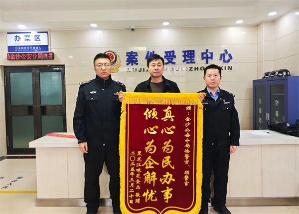 黑龙江省七台河市公安局金沙公安分局：优化营商促发展 助力企业获赠锦旗