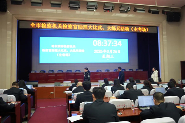黑龙江省哈尔滨市258名检察官助理参加大比武、大练兵