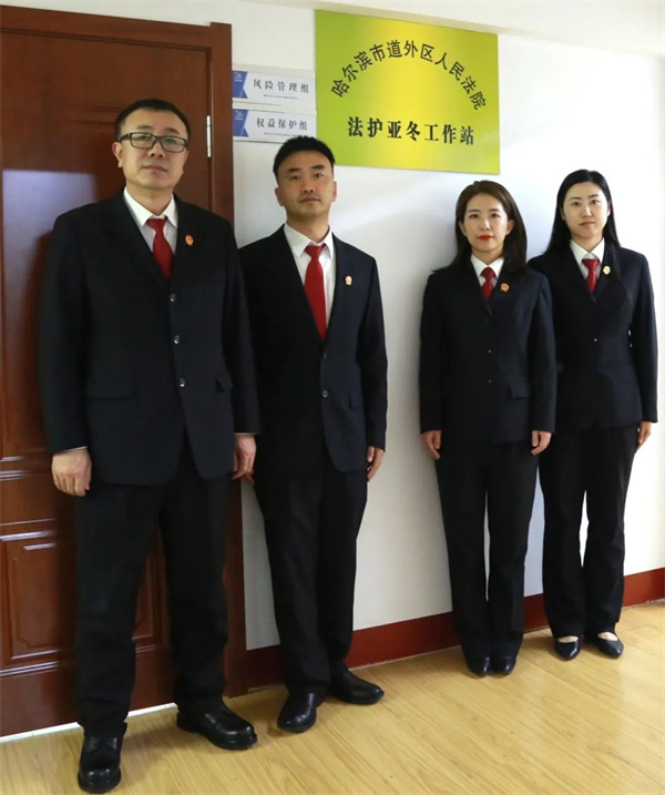 黑龙江省哈尔滨市道外区人民法院为平安亚冬护航“加码”