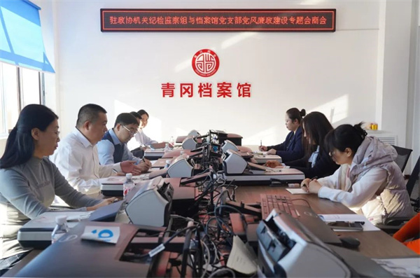 黑龙江省青冈县纪委监委派驻政协机关纪检监察组与县档案馆党支部召开党风廉政建设专题会商会议