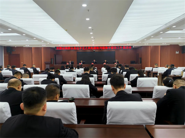 黑龙江省兰西法院召开群众身边不正之风和腐败问题集中整治工作推进会议