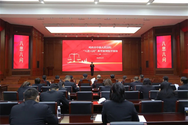 黑龙江省鸡西中院举办“八思八问”典型案例复评展演活动