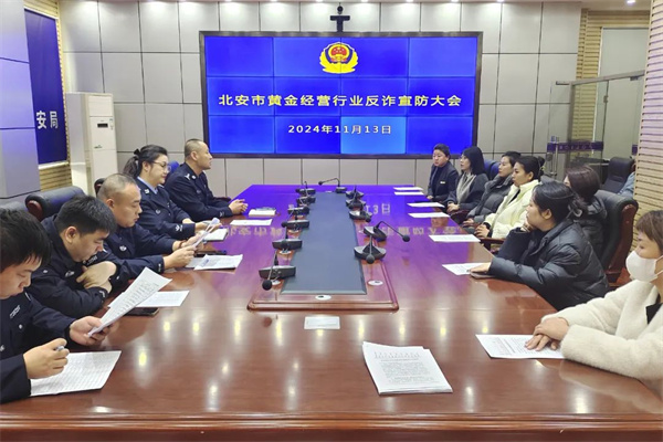 黑龙江省北安市公安局召开全市黄金经营行业反诈宣防会议