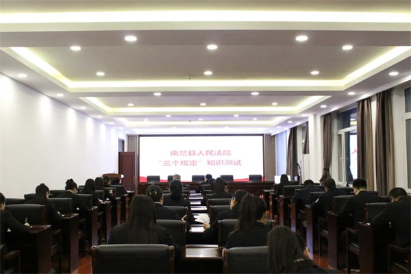 黑龙江省南岔县人民法院组织开展“三个规定”专项知识测试
