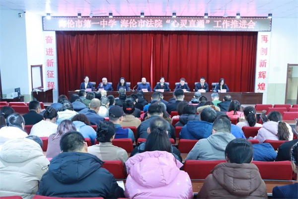 与心灵相约 和健康同行——黑龙江省海伦市人民法院与海伦一中携手召开“心灵直通”工作推进会议