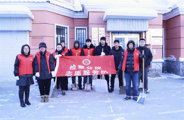 清雪除冰在行动 检察为民保畅通——黑龙江省人民检察院大兴安岭分院开展清雪志愿服务活动