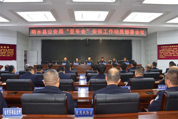 黑龙江省明水县公安局召开“亚冬会”安保工作动员部署会议