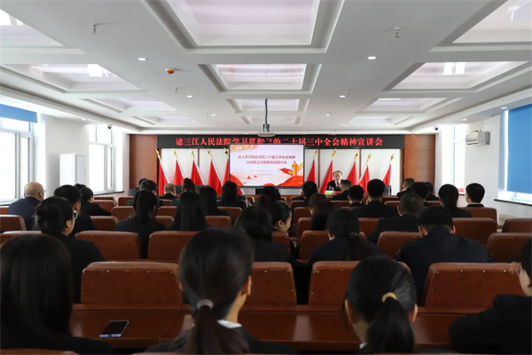 黑龙江省建三江人民法院举行学习贯彻党的二十届三中全会精神宣讲会