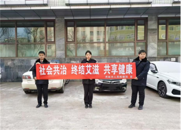 黑龙江省虎林市检察院：检护健康路 “防艾”进行时