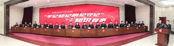 黑龙江省司法厅举办“学纪知纪明纪守纪” 主题知识竞赛