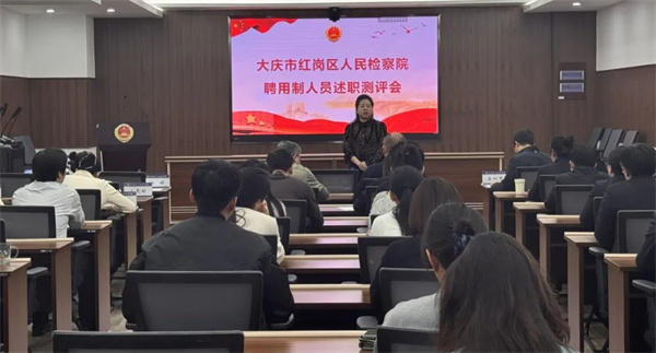 “述”说耕耘交答卷——黑龙江省大庆市红岗区人民检察院召开2024年度聘用制人员述职测评会