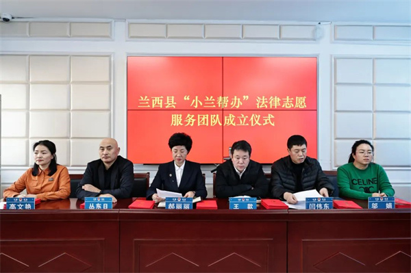 黑龙江省兰西县司法局打造法律服务新品牌创建“小兰帮办”法律志愿服务团队