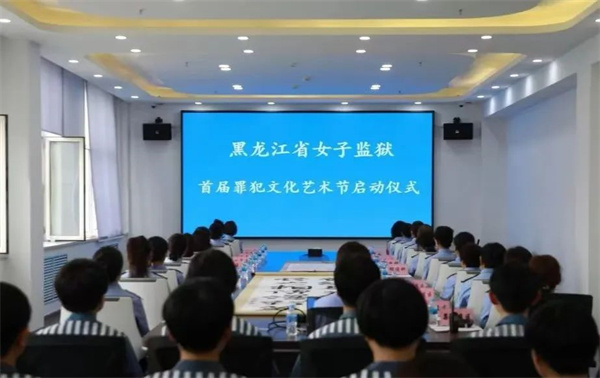 黑龙江省女子监狱一体推进教育改造、出监教育、安置帮教、矛盾化解、法治教育工作见实见效