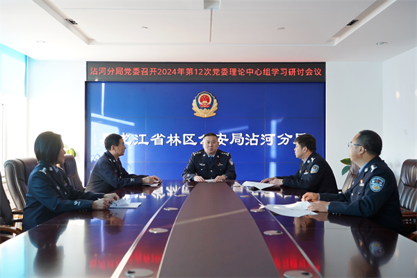 黑龙江省林区公安局沾河分局召开党委理论学习中心组2024年第十二次学习会议