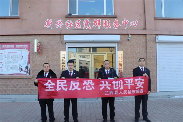 黑龙江省兰西县人民检察院开展“反恐宣传 共创平安”主题宣传活动