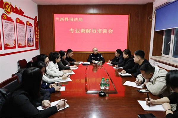 黑龙江省兰西县司法局开展专业调解员培训活动