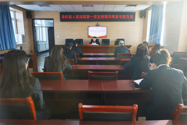 黑龙江省汤旺县人民法院：增强自律意识 筑牢拒腐防变底线