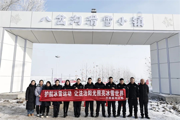 黑龙江省兰西县司法局开展“护航冰雪运动 让法治阳光照亮冰雪世界”普法宣传活动