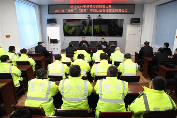 黑龙江省嫩江市公安局反恐交巡特警大队召开节前队伍管理警示教育会议