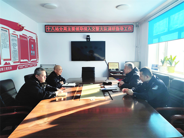 黑龙江省大兴安岭地区公安局十八站分局主要领导深入交警大队调研指导工作