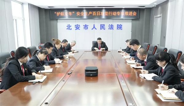黑龙江省北安市人民法院召开“护航亚冬”安全生产百日攻坚行动暨“化解矛盾纠纷 维护社会稳定”专项治理推进会